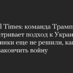 Financial Times: Trumps Team überdenkt seinen Umgang mit der Ukraine – seine Mitglieder haben noch nicht entschieden, wie der Krieg beendet werden soll